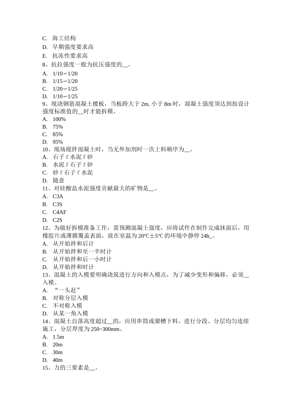 内蒙古混凝土工：混凝土组成材料模拟试题_第2页