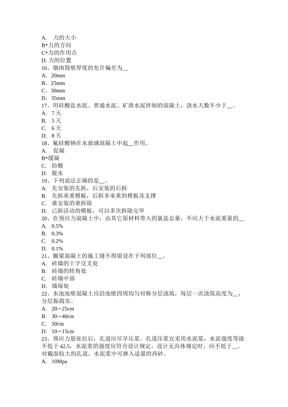 内蒙古混凝土工：混凝土组成材料模拟试题_第3页