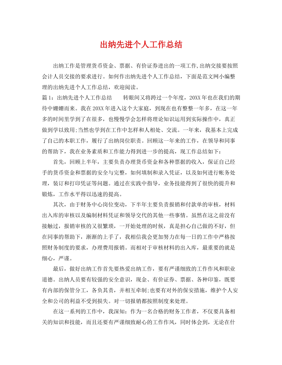 出纳先进个人工作总结 _第1页