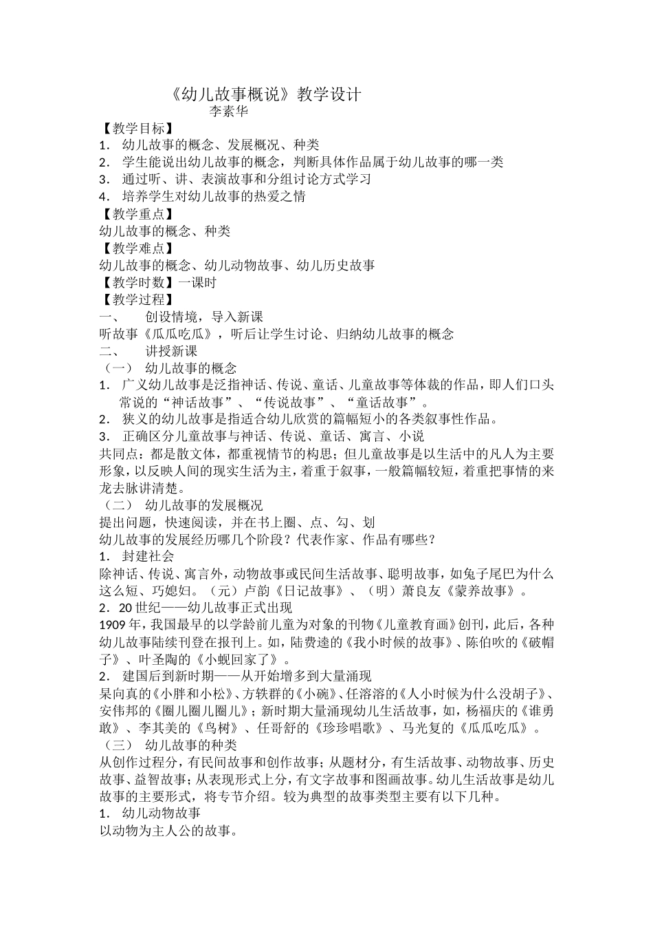 幼儿故事概说_第1页