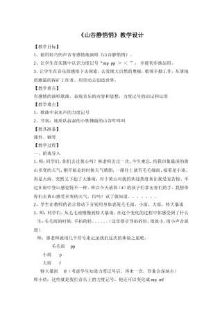 《山谷静悄悄》教学设计