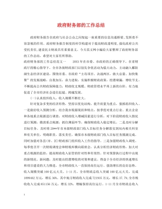 政府财务部的工作总结 