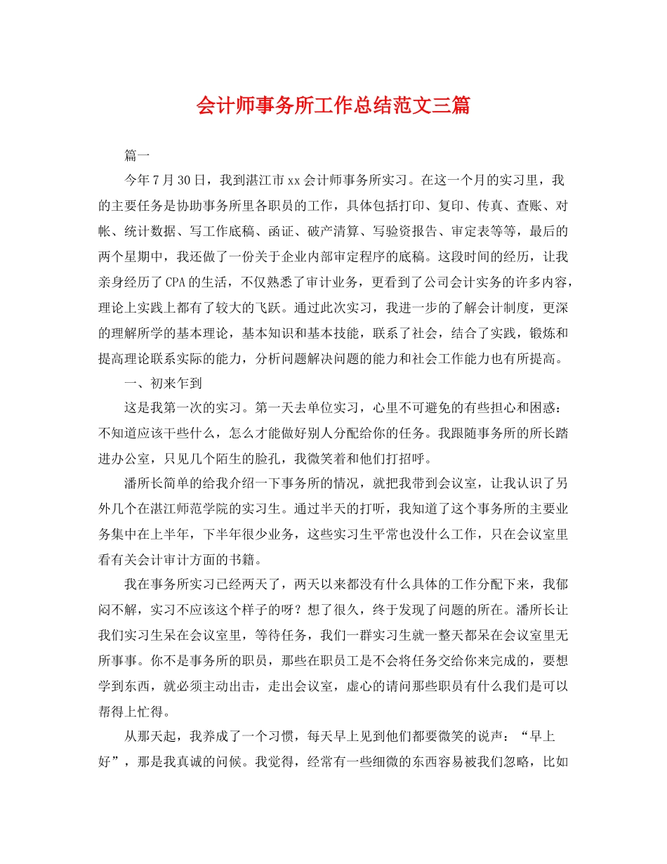 会计师事务所工作总结范文三篇 _第1页