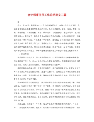 会计师事务所工作总结范文三篇 