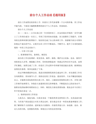 前台个人工作总结【通用版】 