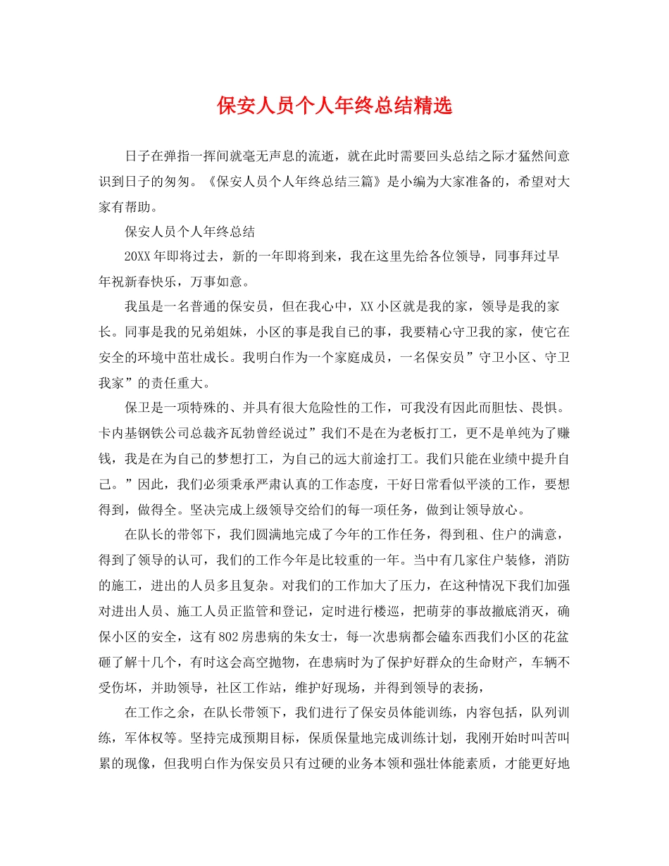 保安人员个人年终总结精选 _第1页
