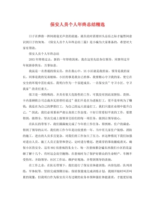 保安人员个人年终总结精选 