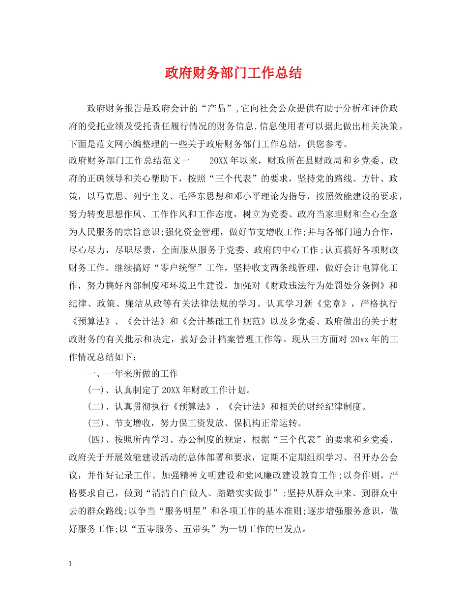 政府财务部门工作总结 _第1页