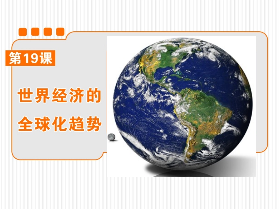 第19课世界经济的全球化趋势（2016）_第3页