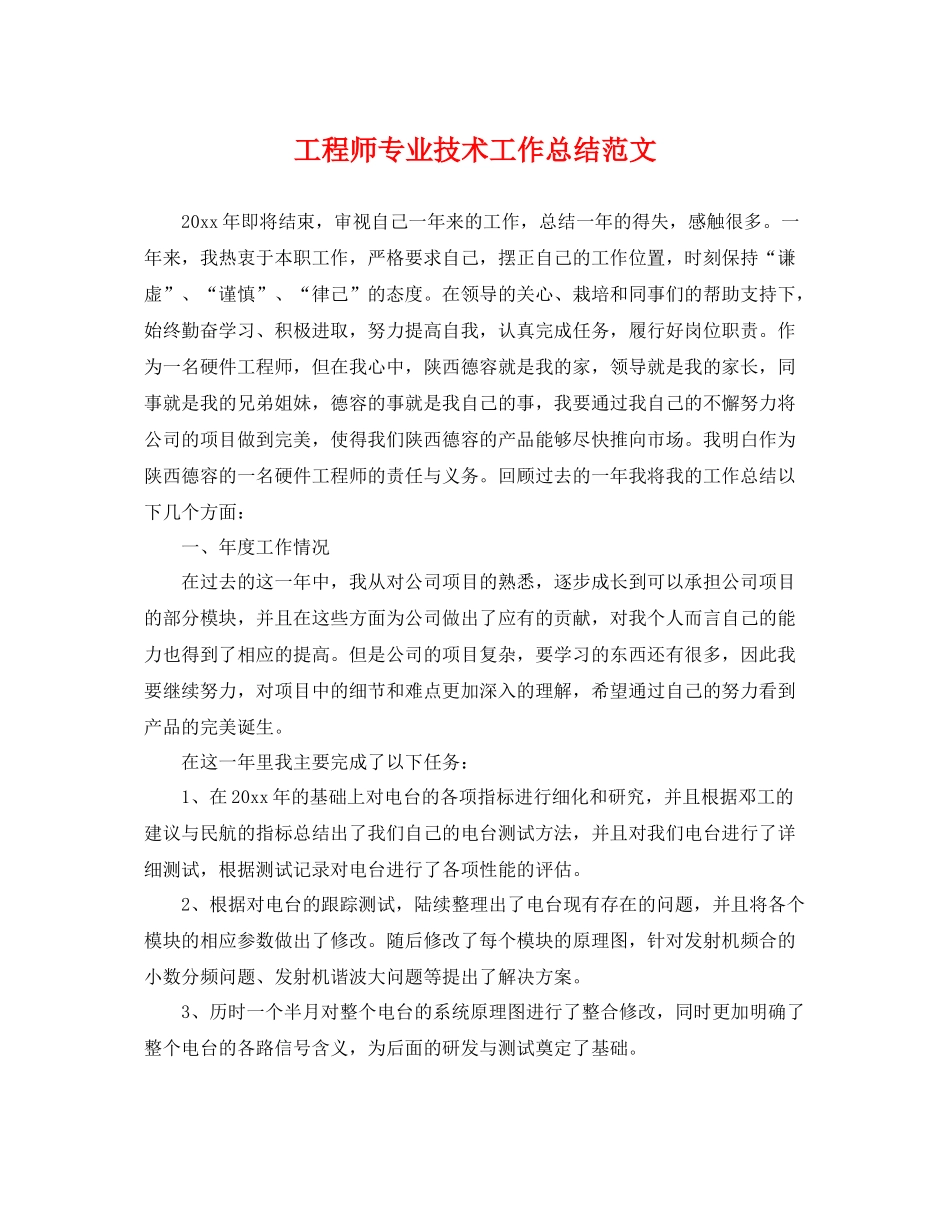 工程师专业技术工作总结范文 _第1页