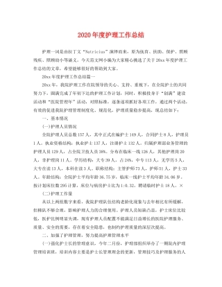 2020年度护理工作总结 