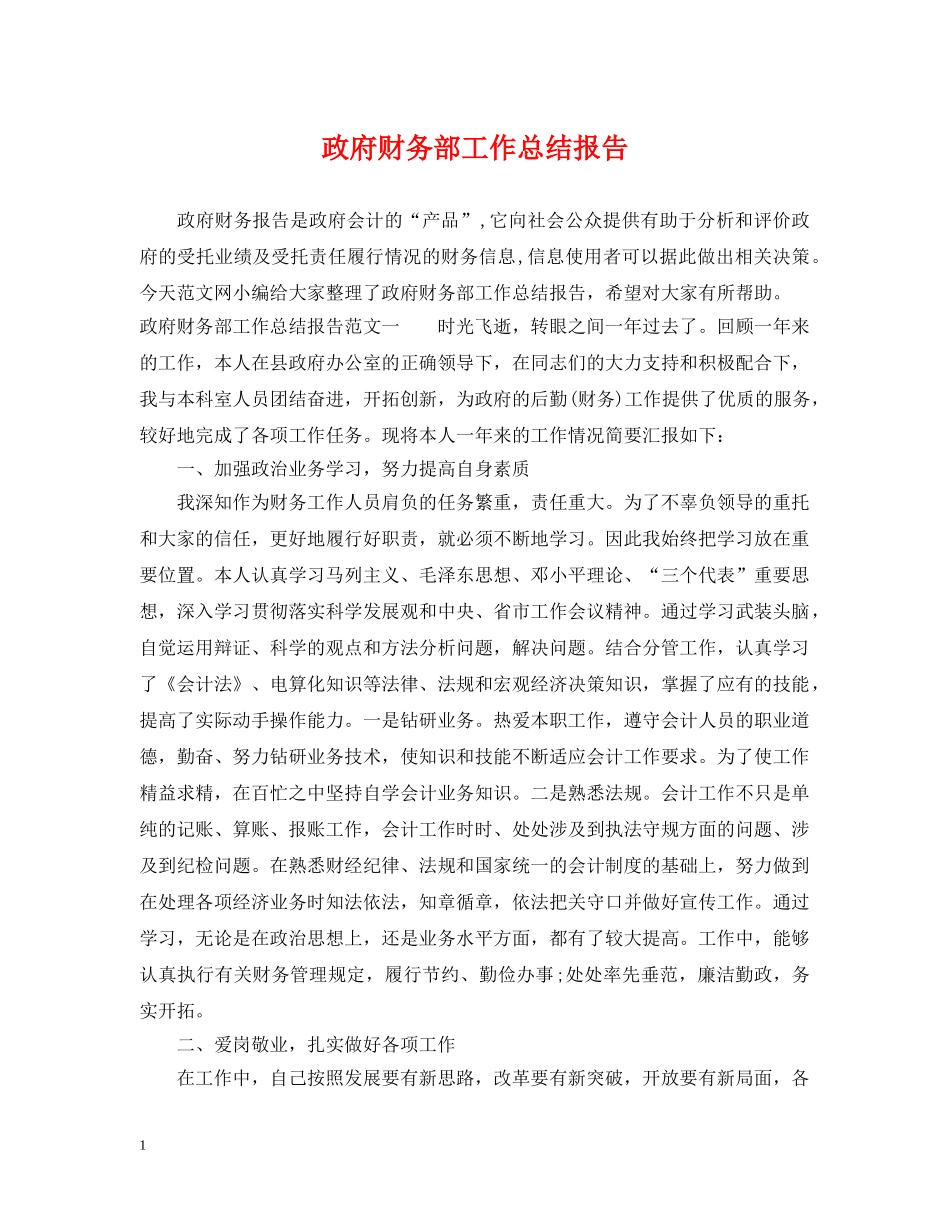 政府财务部工作总结报告 _第1页