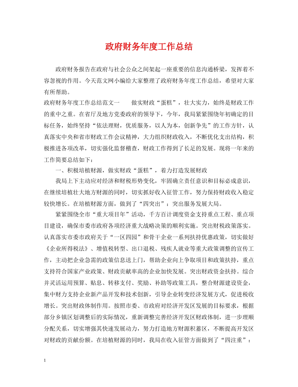政府财务年度工作总结 _第1页
