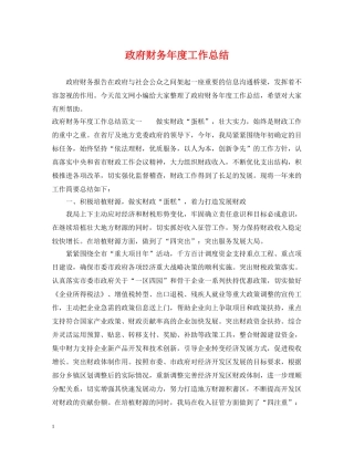 政府财务年度工作总结 