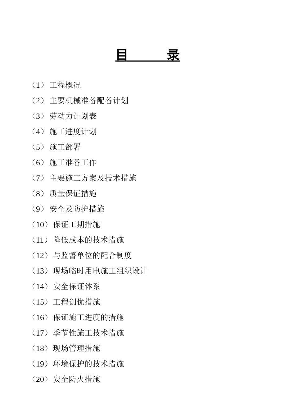 高压车间施工组织设计范本_第1页