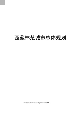 西藏林芝城市总体规划