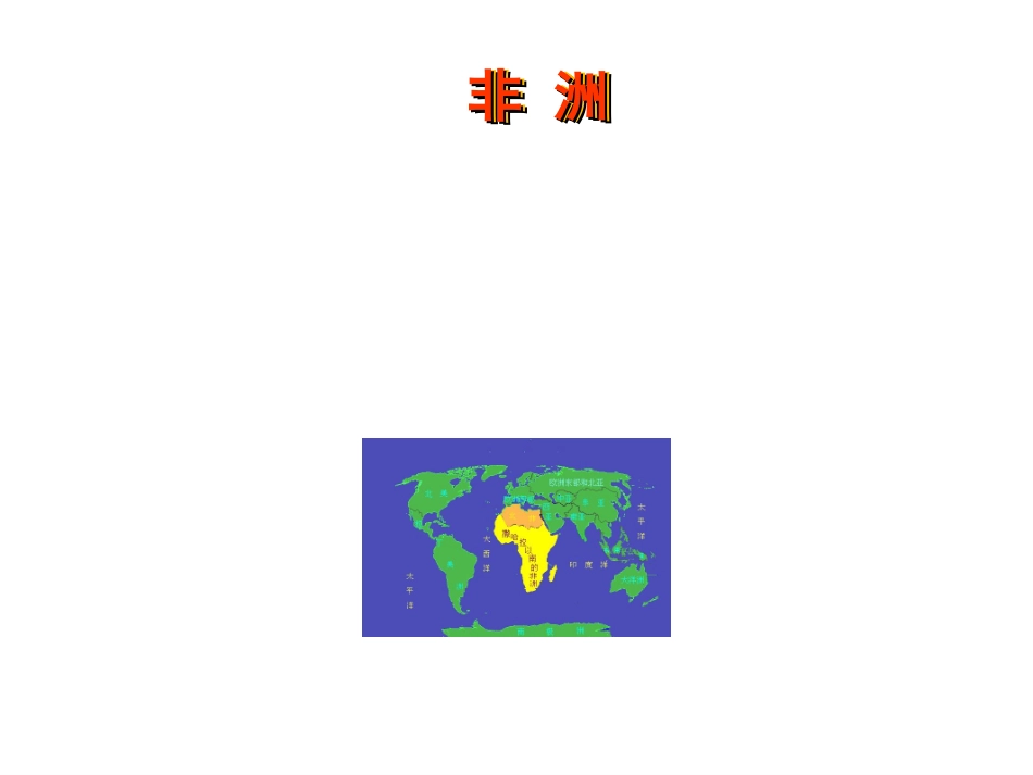 【湘教版】七年级地理下册：62《非洲》课件_第1页