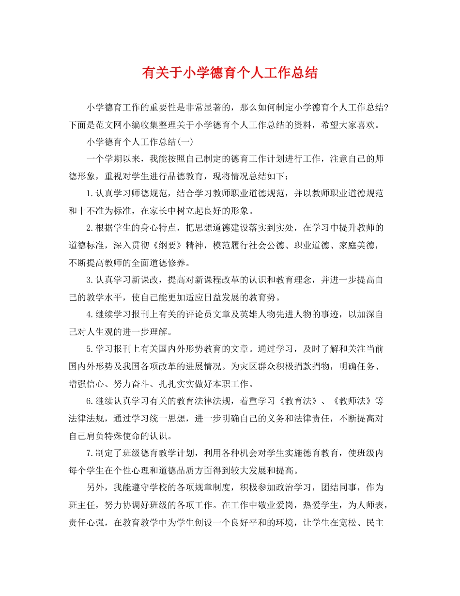 有关于小学德育个人工作总结 _第1页