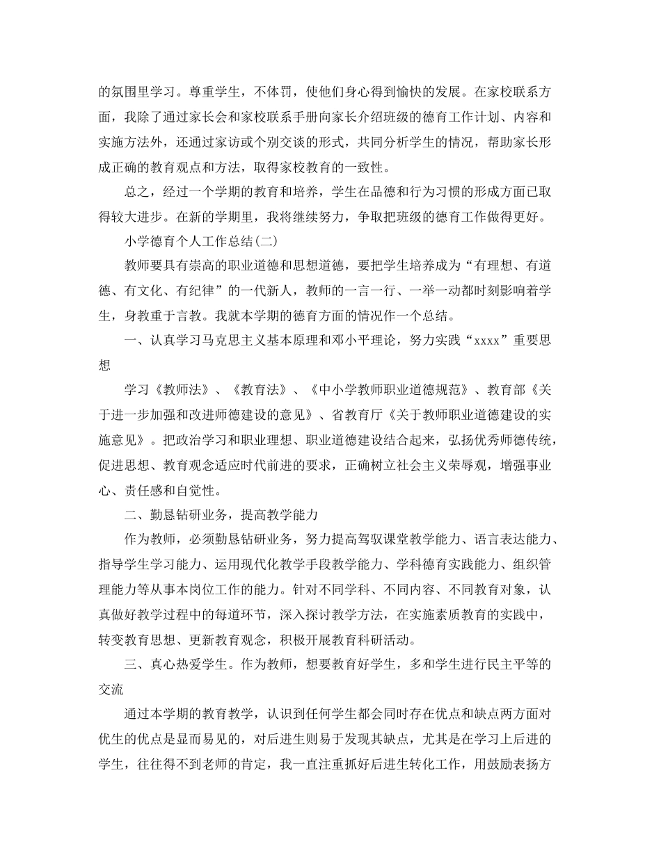有关于小学德育个人工作总结 _第2页