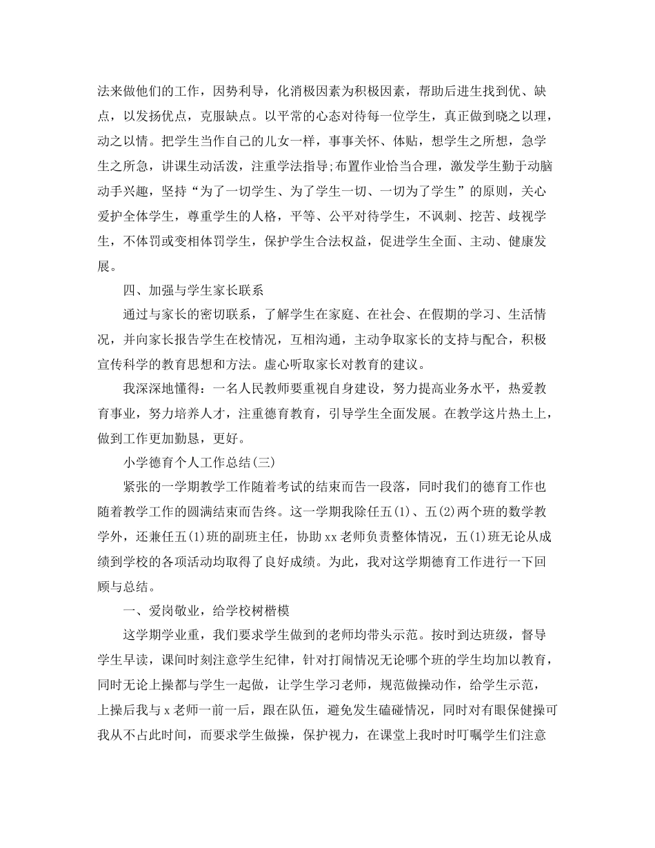 有关于小学德育个人工作总结 _第3页