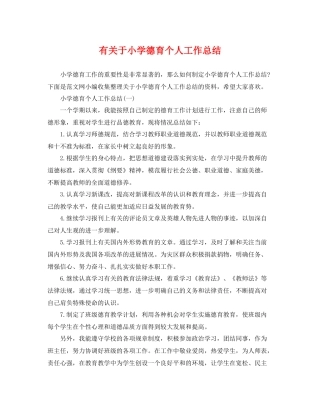 有关于小学德育个人工作总结 