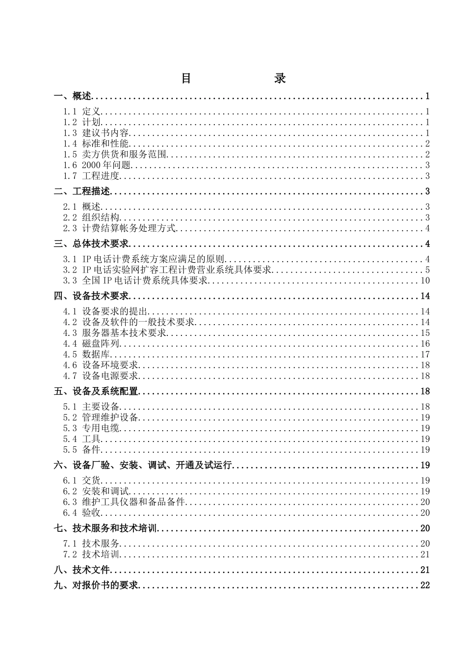 IP电话计费营业系统工程技术规范书_第2页