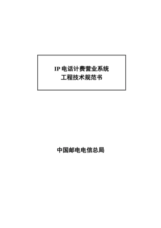 IP电话计费营业系统工程技术规范书