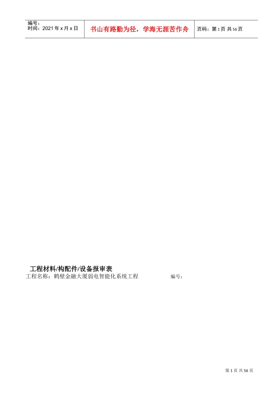 设备材料进场报验单(DOC53页)_第1页