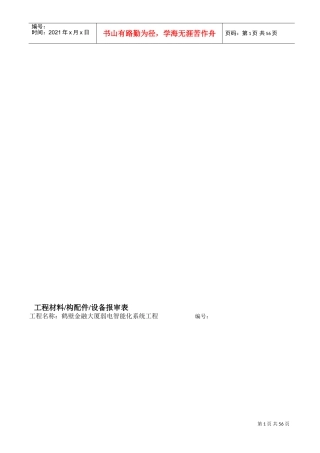 设备材料进场报验单(DOC53页)