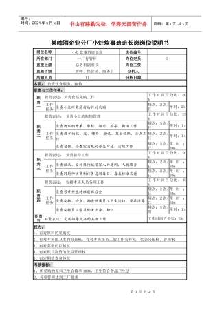 某啤酒企业分厂小灶炊事班班长岗岗位说明书