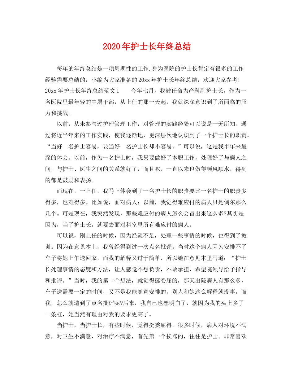 2020年护士长年终总结 _第1页