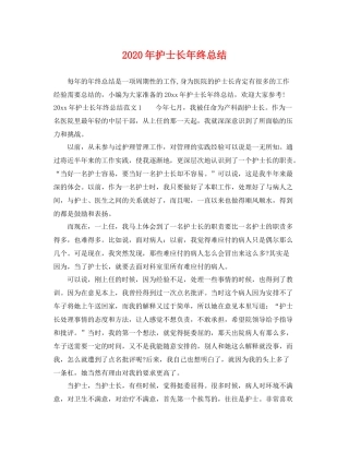 2020年护士长年终总结 