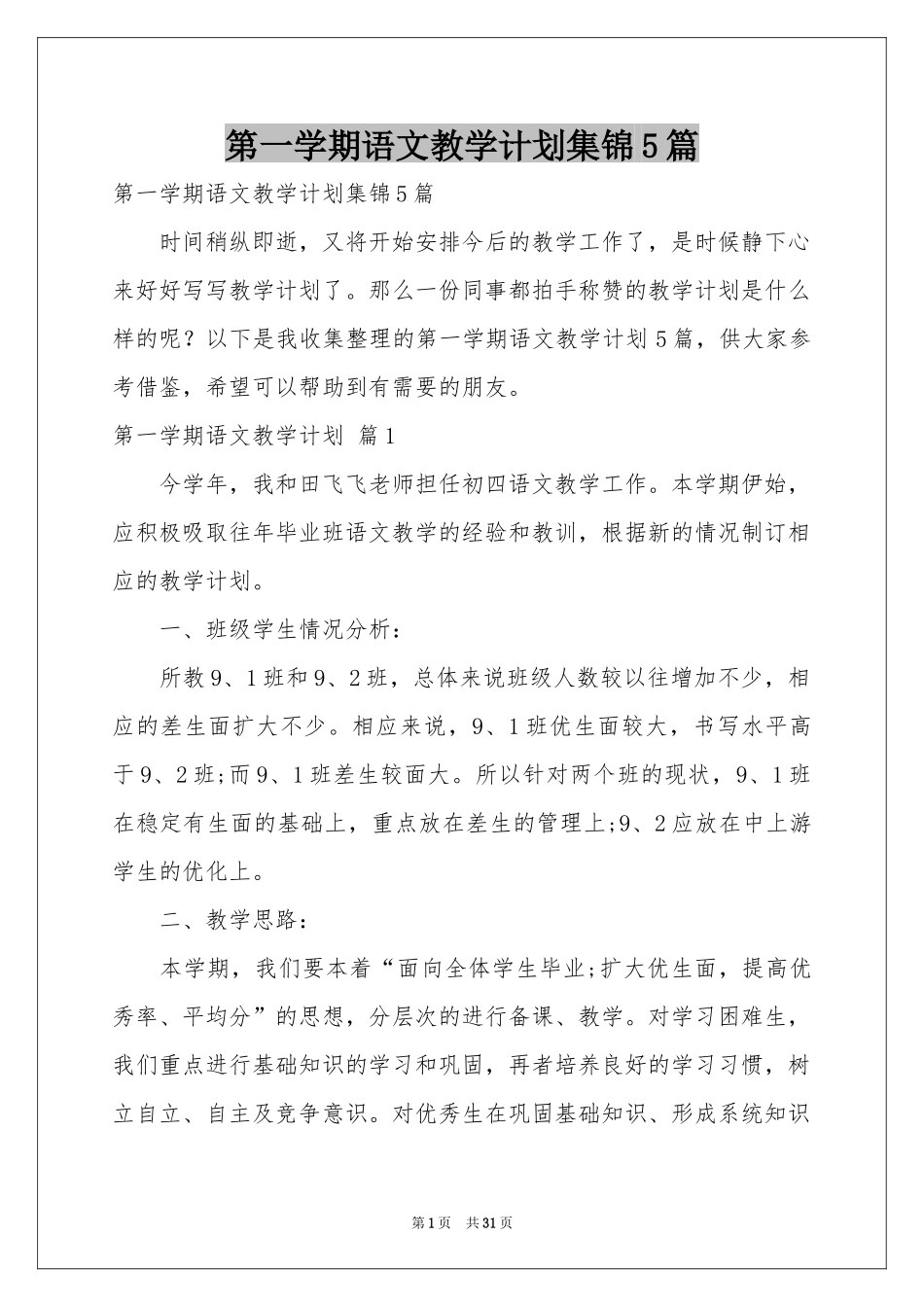 第一学期语文教学参考计划集锦5篇_第1页