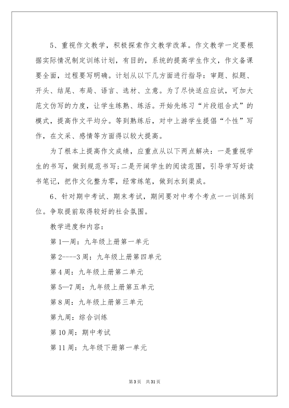 第一学期语文教学参考计划集锦5篇_第3页