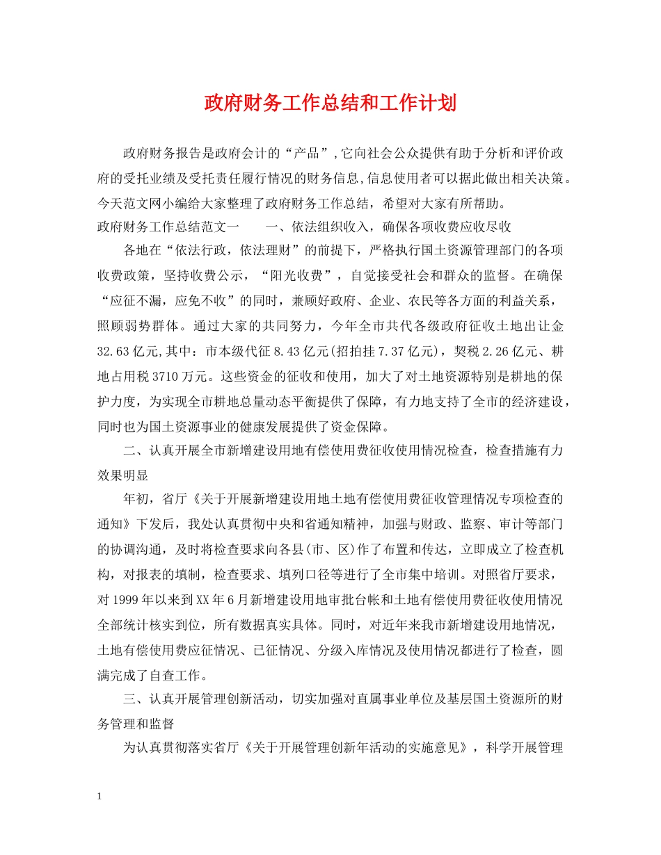 政府财务工作总结和工作计划 _第1页