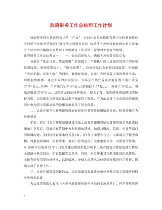 政府财务工作总结和工作计划 
