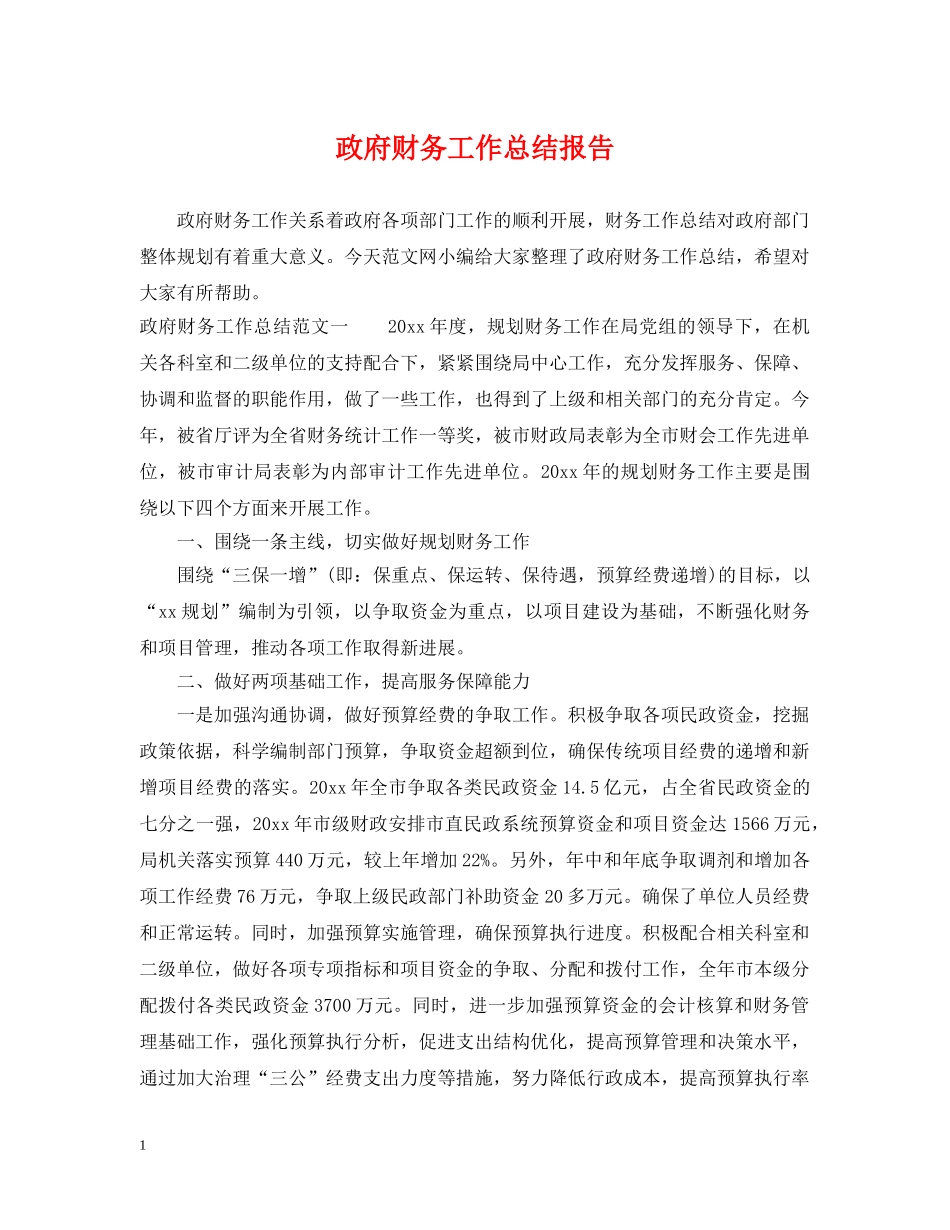 政府财务工作总结报告 _第1页
