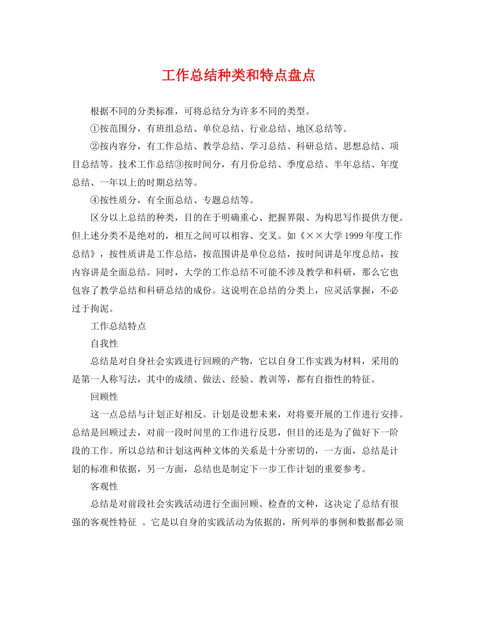 工作总结种类和特点盘点 _第1页