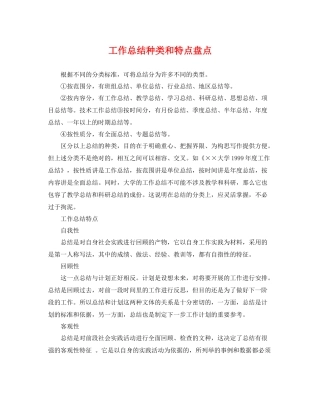 工作总结种类和特点盘点 