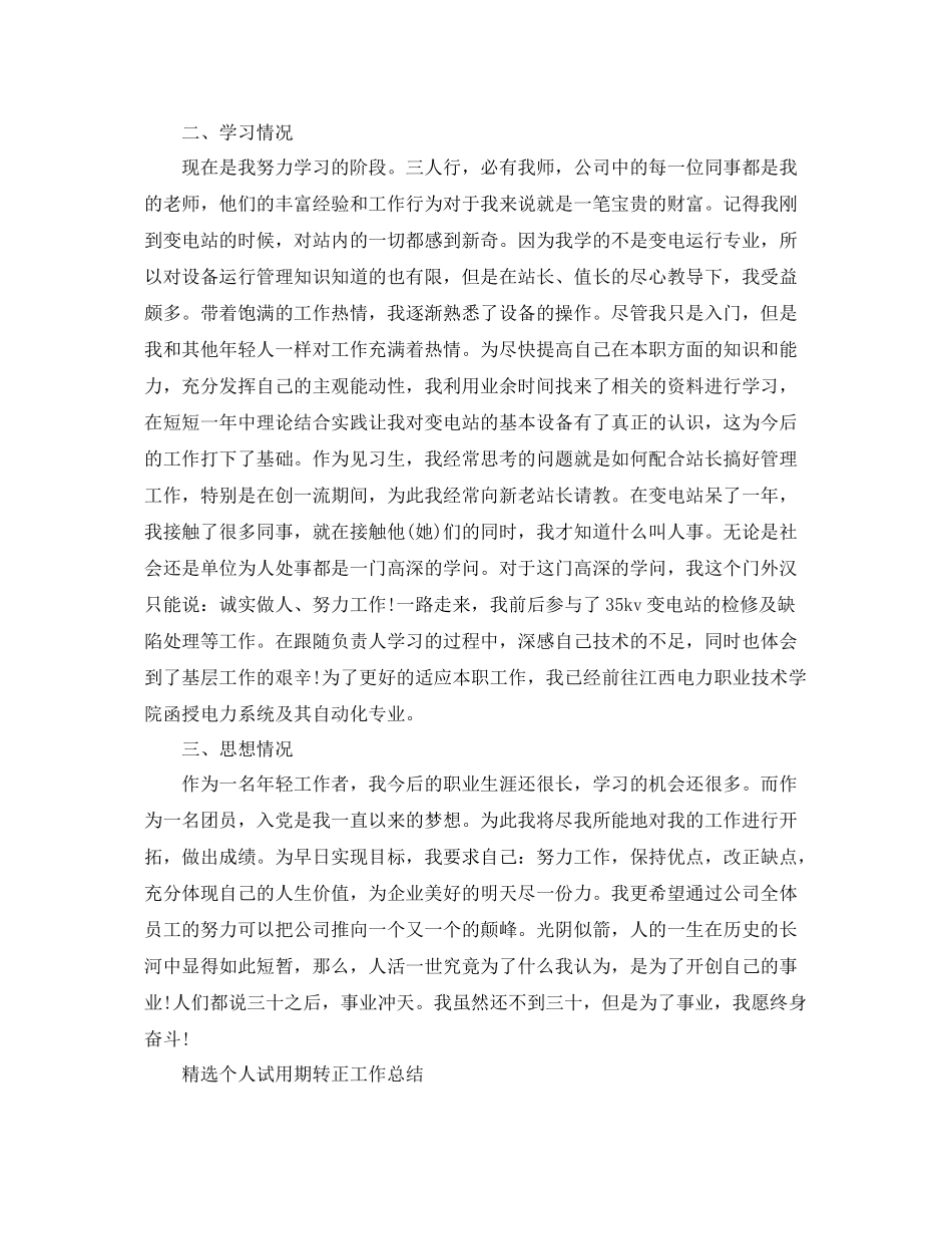 精选个人试用期转正工作总结例文 _第2页