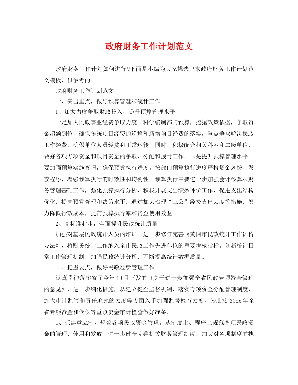 政府财务工作计划范文 _第1页