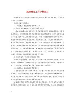 政府财务工作计划范文 