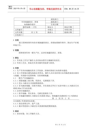 78生产车间地漏的清洁消毒标准操作程序