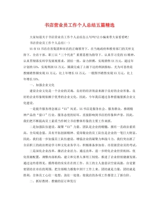 书店营业员工作个人总结五篇精选 