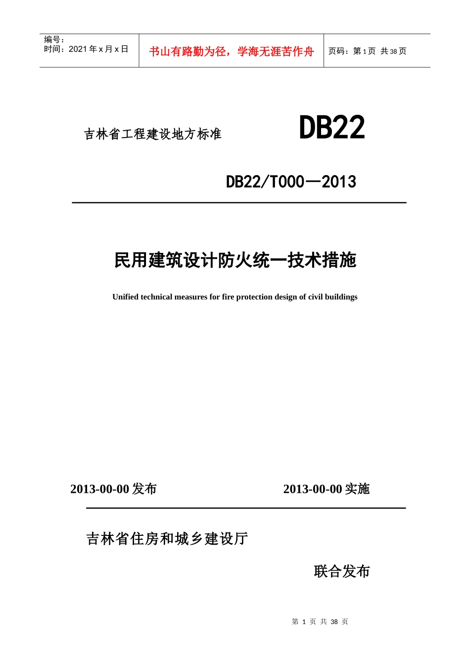 吉林省民用建筑设计防火统一技术措施xin(1)_第1页
