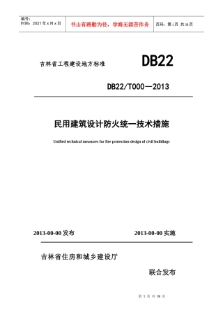 吉林省民用建筑设计防火统一技术措施xin(1)