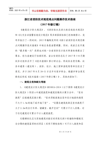 消防技术规范难点问题操作技术指南培训资料