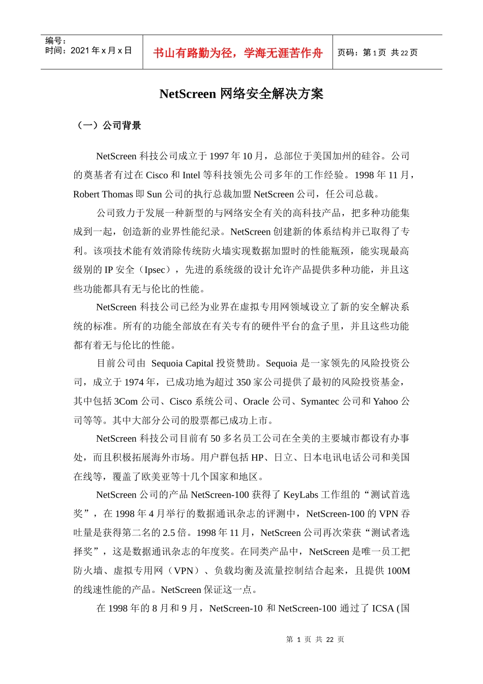 NetScreen网络安全解决方案_第1页