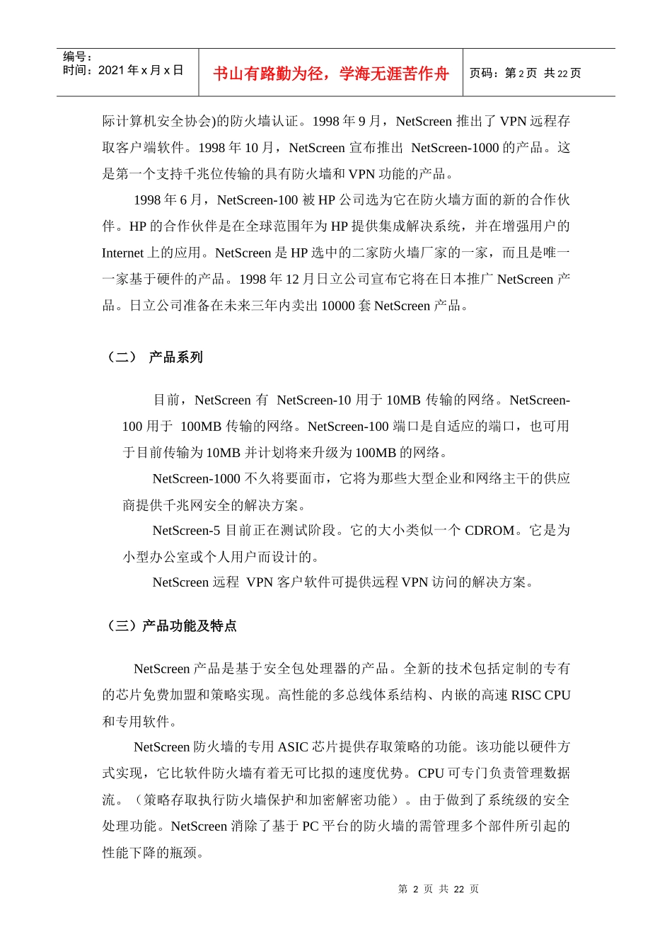 NetScreen网络安全解决方案_第2页