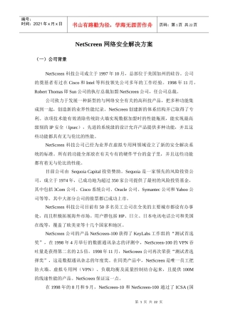 NetScreen网络安全解决方案